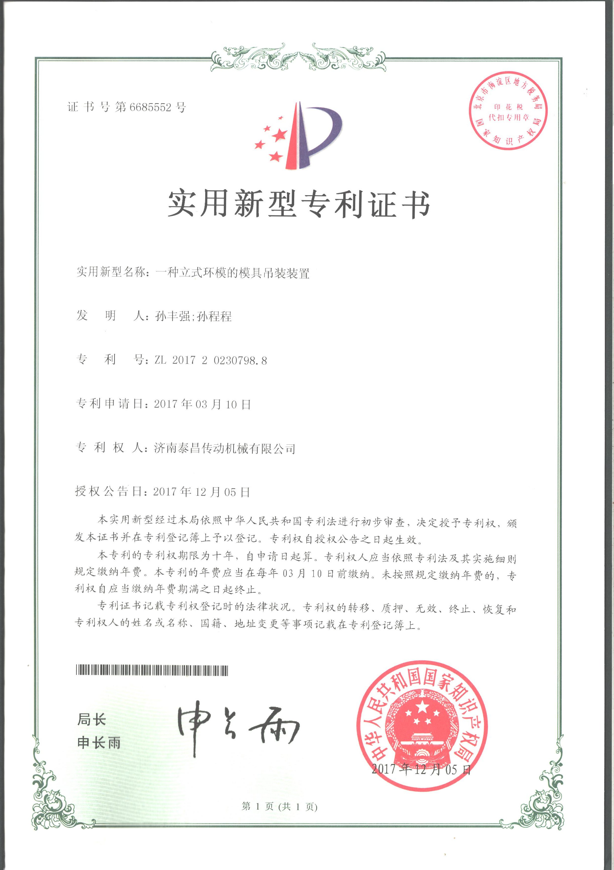 立式環模模具裝置新型專利證書